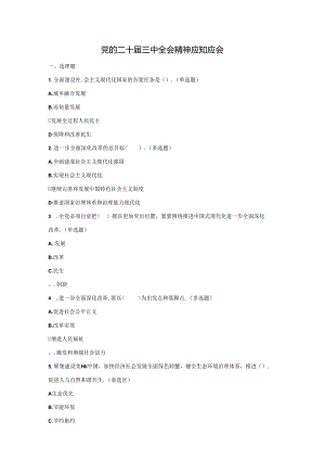 党的二十届三中全会精神应知应会.docx