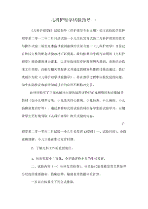 儿科护理学实验指导...docx
