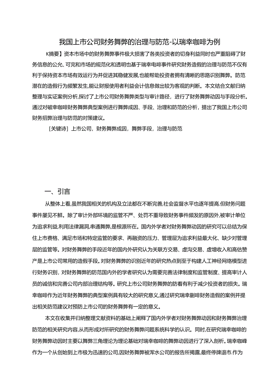 【《我国上市公司财务舞弊的治理与防范-以瑞幸咖啡为例(论文)》12000字】.docx_第1页