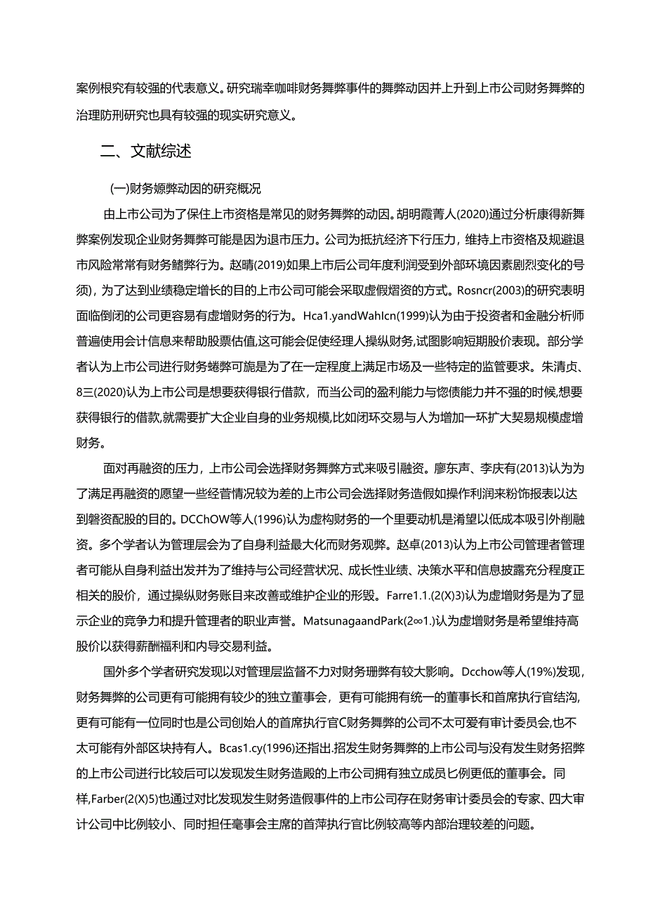 【《我国上市公司财务舞弊的治理与防范-以瑞幸咖啡为例(论文)》12000字】.docx_第2页