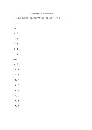 儿童保育学试题库答案.docx