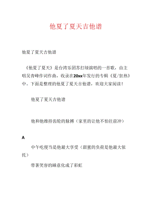 他夏了夏天吉他谱.docx