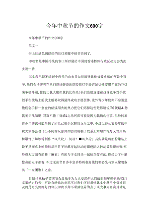 今年中秋节的作文600字.docx