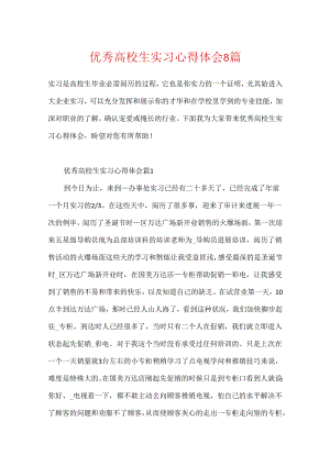 优秀大学生实习心得体会8篇.docx