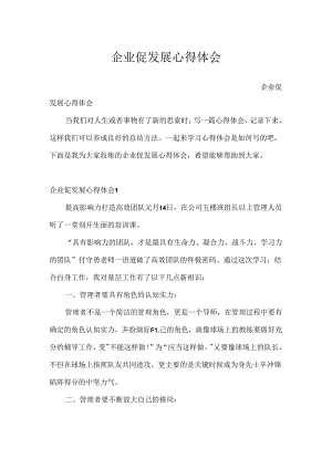企业促发展心得体会.docx