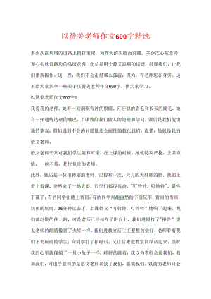 以赞美老师作文600字精选.docx