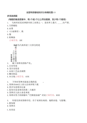 全国导游基础知识分类模拟题125.docx