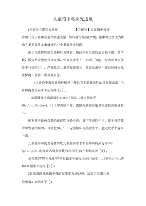 儿童铅中毒探究进展.docx