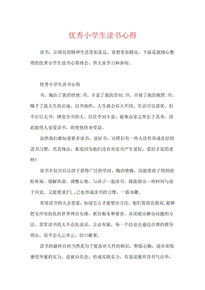 优秀小学生读书心得.docx