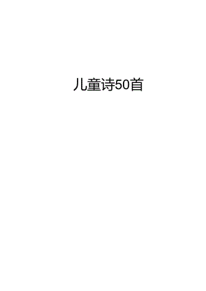 儿童诗50首.docx