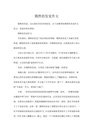 偶然的发现作文.docx