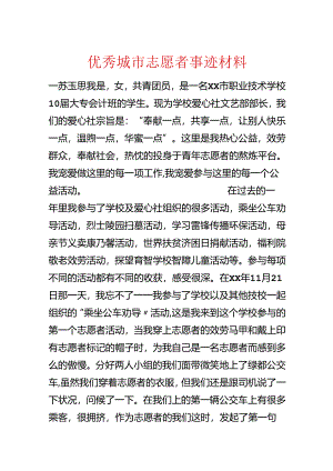 优秀城市志愿者事迹材料.docx