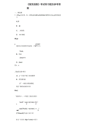 《复变函数》考试练习题及参考答案.docx