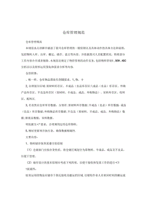 仓库管理规范.docx