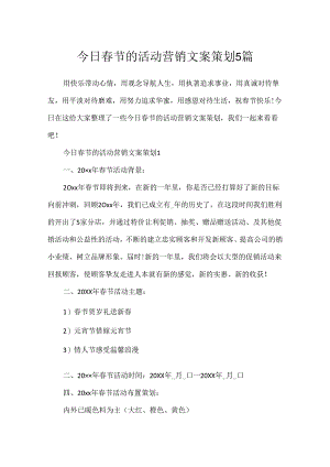 今日春节的活动营销文案策划5篇.docx
