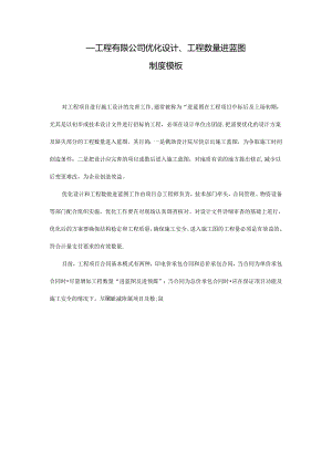 ____工程有限公司优化设计、工程数量进蓝图制度模板.docx