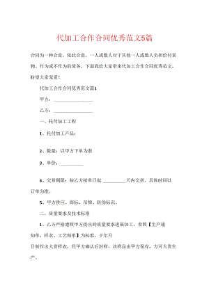 代加工合作合同优秀范文5篇.docx