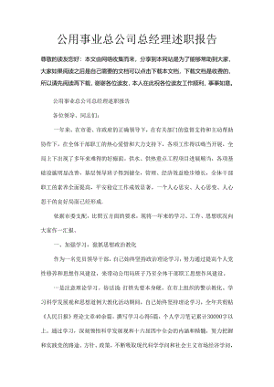 公用事业总公司总经理述职报告.docx