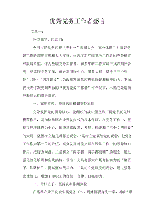 优秀党务工作者感言.docx