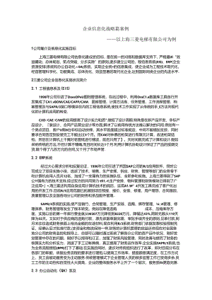 企业信息化战略篇案例——以上海三菱公司为例概要.docx