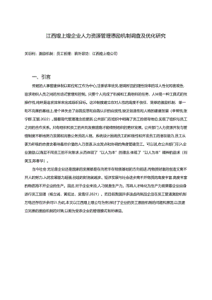【《煌上煌企业人力资源管理激励机制现状及优化路径》9800字（论文）】.docx