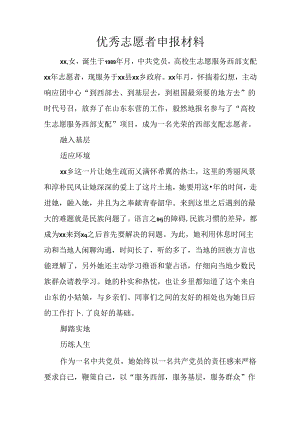 优秀志愿者申报材料.docx