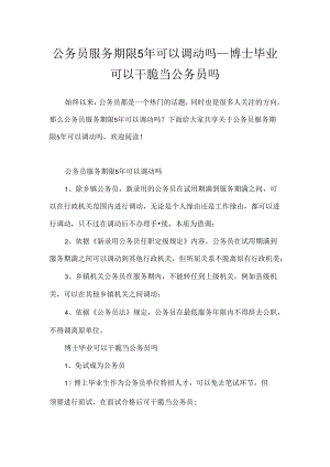 公务员服务期限5年可以调动吗_博士毕业可以直接当公务员吗.docx