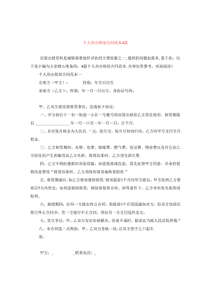 个人房出租屋合同范本4篇.docx