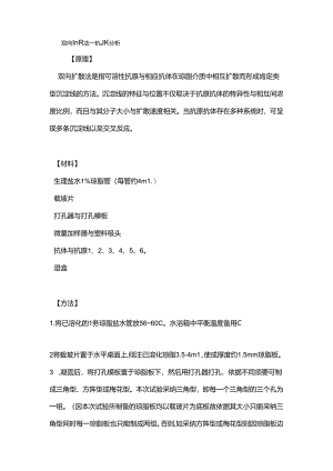 免疫双向扩散实验.docx