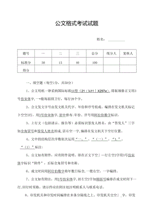 公文格式试题和复习资料试卷一成.docx