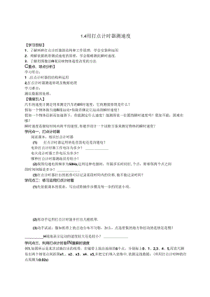 人教版必修一1.4 用打点计时器测速度学案.docx
