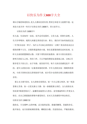 以快乐为作文600字大全.docx