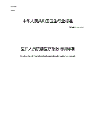 WST 839-2024医护人员院前医疗急救培训标准.docx