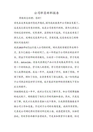 公司职员辞职报告.docx