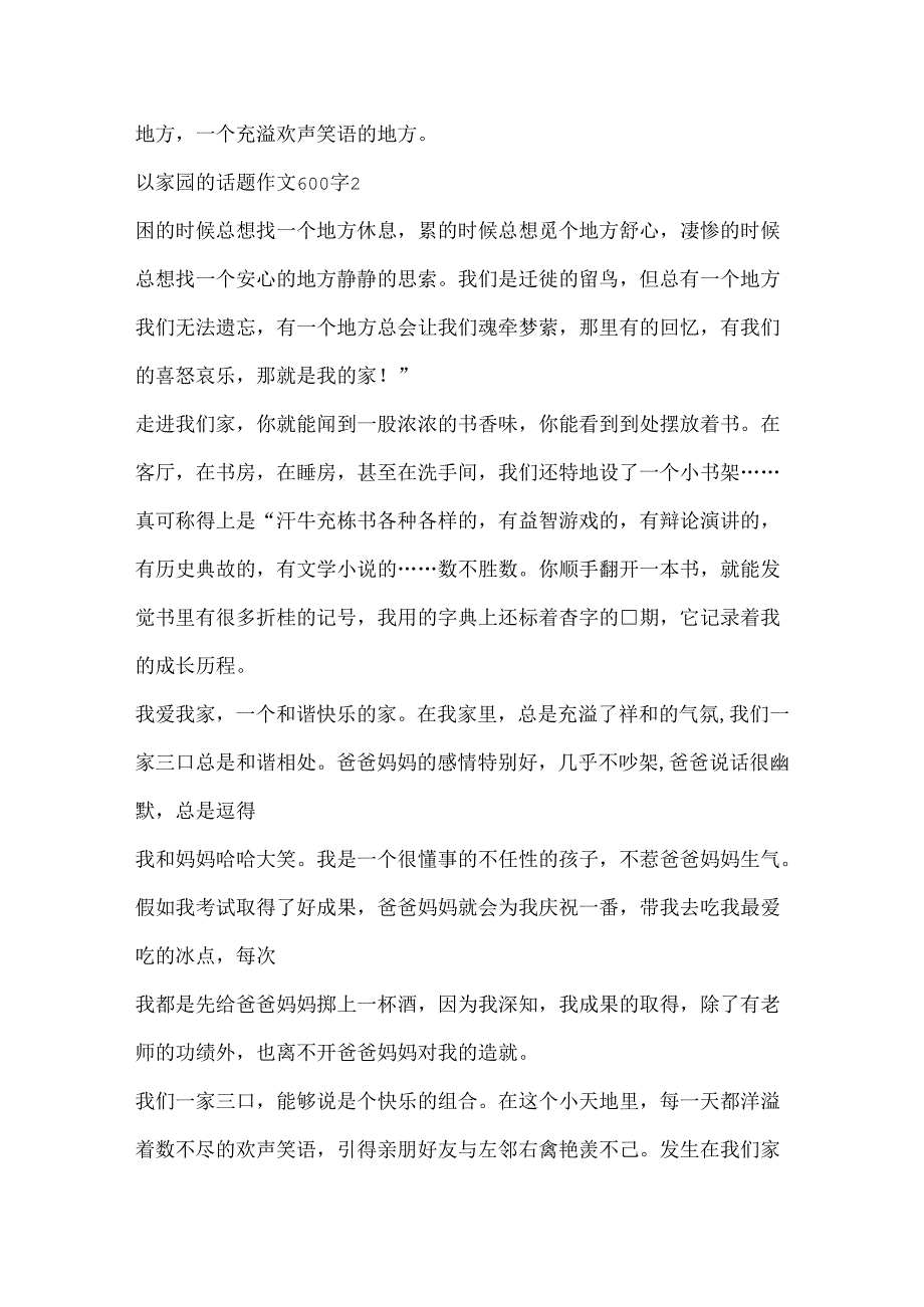 以家园的话题作文600字5篇合集.docx_第2页