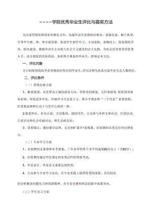优秀毕业生评选与奖励办法.docx