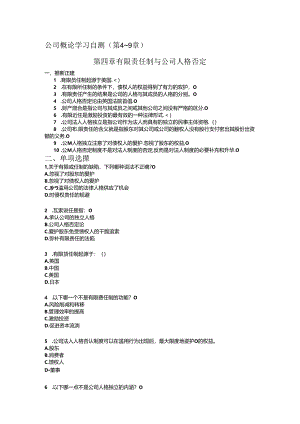 公司概论学习自测(第4-9章).docx