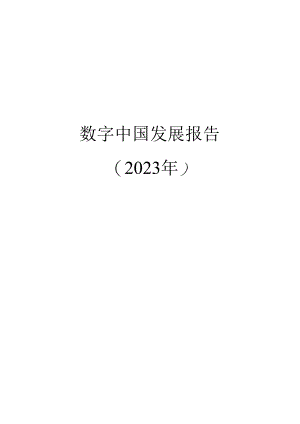 【研报】数字中国发展报告（2023年）-2024.6.docx