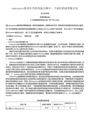Superpave技术在开阳高速公路中、下面层的沥青配合比设计及应用.docx