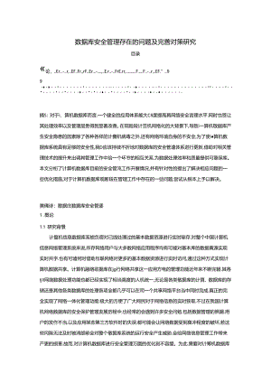 【《数据库安全管理存在的问题及完善建议》8500字（论文）】.docx