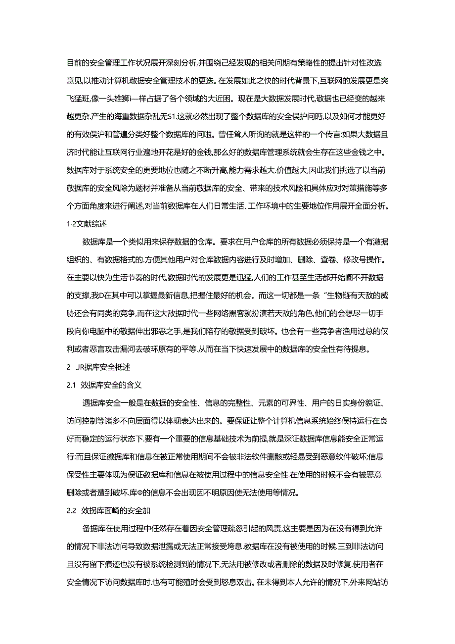 【《数据库安全管理存在的问题及完善建议》8500字(论文)】.docx_第2页