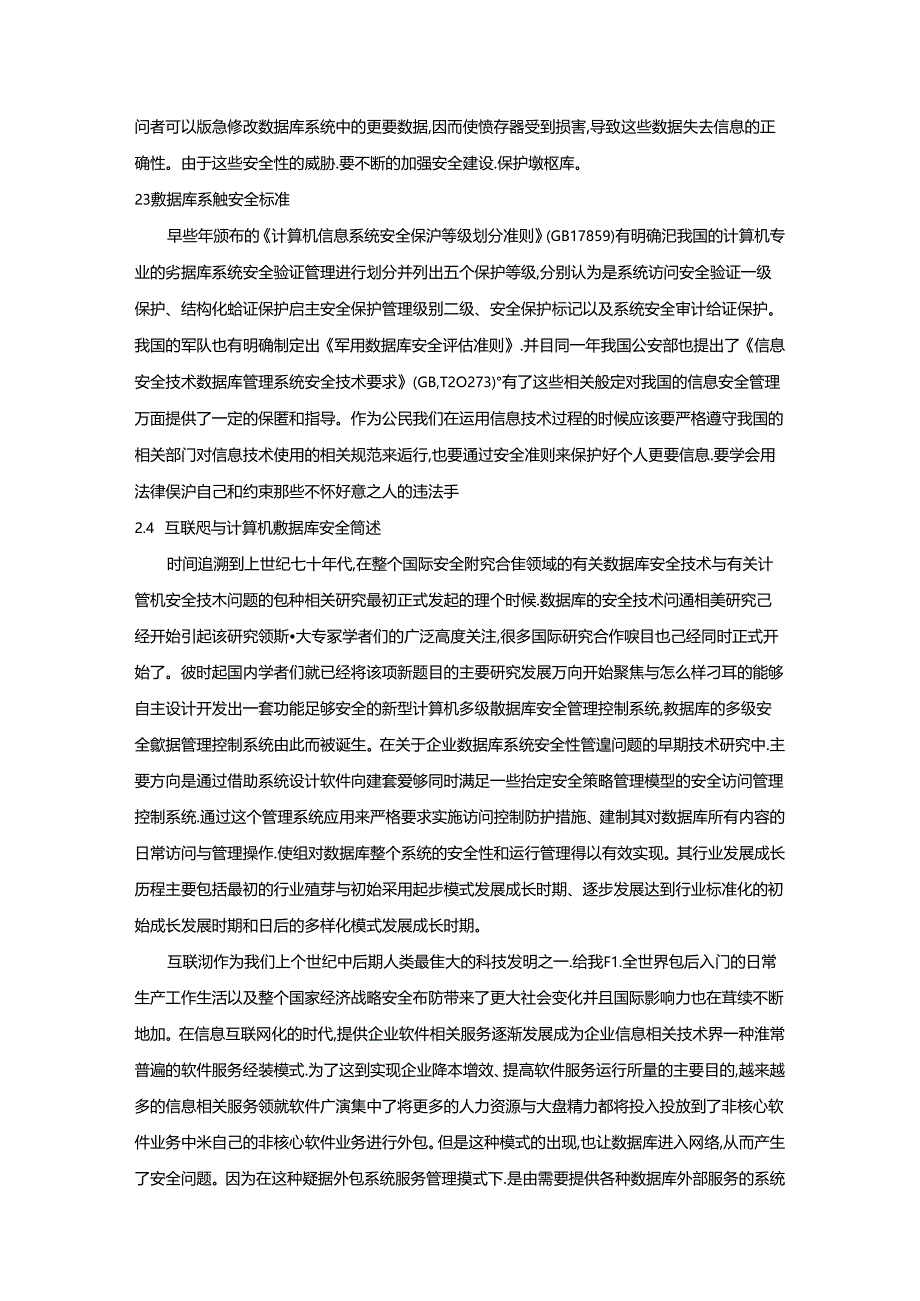 【《数据库安全管理存在的问题及完善建议》8500字(论文)】.docx_第3页