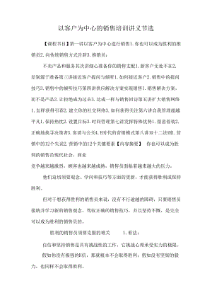 以客户为中心的销售培训讲义节选.docx