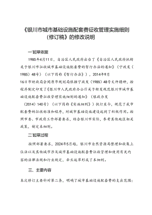 《银川市城市基础设施配套费征收管理实施细则（修订稿）》的修改说明.docx
