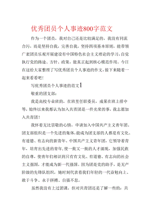 优秀团员个人事迹800字范文.docx