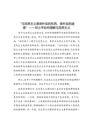 “马克思主义是很朴实的东西很朴实的道理”——邓小平如何理解马克思主义&国有企业审计：发现共性问题清单、审计建议.docx
