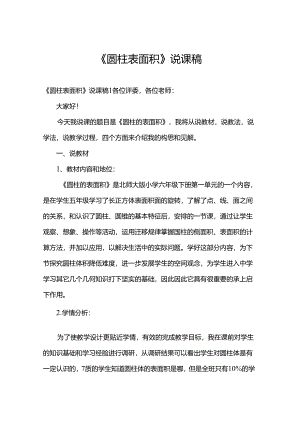 《圆柱表面积》说课稿.docx