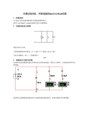 仿真实验5-RLC并联谐振的multisim仿真.docx