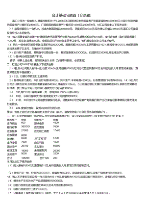 XXXX年下半年会计基础练习4.docx