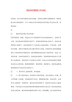 党校学员管理工作总结.docx
